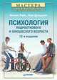 Психология подросткового и юношеского возраста, Филип Райс, Ким Долджин 