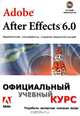 Adobe After Effects 6.0. Видеомонтаж, спецэффекты, создание видеокомпозиций. Официальный учебный курс (+ CD-ROM), 