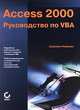 Access 2000. Руководство по VBA, Сьюзанн Новалис 