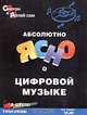 Абсолютно ясно о цифровой музыке: Учеб. пособие /Пер. с англ. (Серия "Смотри и делай сам") [цвет], Том Банзель 