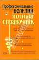 Профессиональные болезни. Полный справочник, Елисеев Юрий 