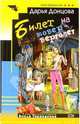 Билет на ковер-вертолет: Роман - (Иронический детектив) (В мире преступных страстей Виола Тараканова), Донцова Дарья Аркадьевна 