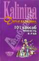 101 способ попасть в рай: Роман, Калинина Дарья Александровна 