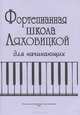 Фортепианная школа Ляховицкой. Для начинающих, С. Ляховицкая 