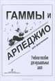 Гаммы и арпеджио, 