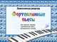 Фортепианные пьесы для хоровых студий, музыкальных школ, музыкальных училищ, 