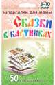 Сказки в картинках. 50 забавных сказок. Набор карточек, 