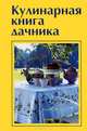 Кулинарная книга дачника, Руфанова Е. 