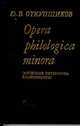 Opera philologica minora (Античная литература. Языкознание), Откупщиков Юрий Владимирович 
