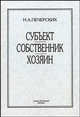 Субъект, собственник, хозяин. Монография, Н. А. Печерских 