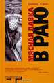 Мясная лавка в раю. Преждевременные эякуляции, 1989 - 1999, Джеймс Хэвок 