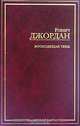 Восходящая Тень, Роберт Джордан 