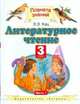 Литературное чтение. Учебник. 3 класс. В 3-х частях. Часть 1. ФГОС, Кац Элла Эльхановна 