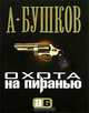 Охота на Пиранью . Роман., Бушков А.А. 