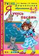 Дошкольник. Я учусь писать. 4-5 лет. Программа Успех, Крылова О.Н. 