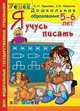 Дошкольник. Я учусь писать. 5-6 лет. Программа Успех, О. Н. Крылова, С. В. Конопля 