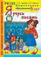 Дошкольник. Я учусь писать. 6 лет. Программа Успех, О. Н. Крылова, С. В. Конопля 