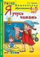 Дошкольник. Я учусь читать. 4-5 лет. Программа Успех, Крылова О.Н. 