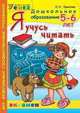 Дошкольник. Я учусь читать. 5-6 лет. Программа Успех, Крылова О.Н. 