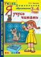 Дошкольник. Я учусь читать. 6 лет. Программа Успех, Крылова О.Н. 