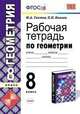 Рабочая тетрадь по геометрии. 8 класс. К учебнику Атанасяна Л.С. "Геометрия 7-9 классы". ФГОС, Глазков Ю.А., Камаев П.М. 