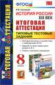 История России XIX век. 8 класс. Итоговая аттестация. Типовые тестовые задания. ФГОС, Ян Валерьевич Соловьев 