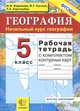 География. Начальный курс географии. 5 класс. Рабочая тетрадь с комплектом контурных карт. ФГОС, Ирина Баринова, Валерий Суслов, Татьяна Карташева 