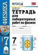 Тетрадь для лабораторных работ по физике. 7 класс. К учебнику Перышкина А.В. "Физика. 7 класс". ФГОС, Минькова Р.Д., Иванова В.В. 