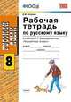 Рабочая тетрадь по русскому языку. 8 класс. К учебнику С.Г. Бархударова "Русский язык. 8 класс". ФГОС, Петрова Е.В. 