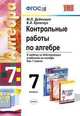 Контрольные работы по алгебре. 7 класс. К любому из действующих учебников по алгебре для 7 класса. ФГОС, Дудницын Ю.П., Кронгауз В.Л. 