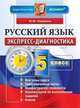 Русский язык. 5 класс. Экспресс-диагностика, Марина Юрьевна Никулина 