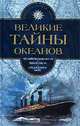 Великие тайны океанов. Том 1. Атлантический океан. Тихий океан. Средиземное море, Жорж Блон 