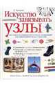 Искусство завязывать узлы, Хопкинс Ричард 