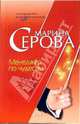 Менеджер по чудесам, Серова Марина Сергеевна 