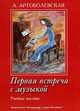 Первая встреча с музыкой, А. Артоболевская 