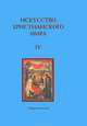 Искусство христианского мира. Выпуск 4, 