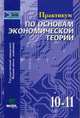 Практикум по основам экономической теории, Иванов 