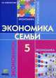 Экономика семьи. 5 кл. Уч. пособие./ Новожилова., Сасова 