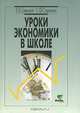 Уроки экономики в школе. Пособие для учителя. В 2-х книгах. Книга 2, Е. В. Савицкая, С. Ф. Серегина 