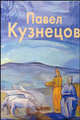 Павел Кузнецов. Альбом, Киселев Михаил 