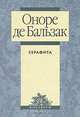 Серафита, Оноре де Бальзак 