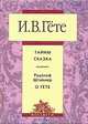 И. В. Гёте. Тайны. Сказка. Рудольф Штайнер. О Гёте, И. В. Гёте, Рудольф Штайнер 