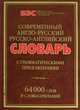 Современный англо-русский и русско-английский словарь / Modern English-Russian Russian-English Dictionary, 