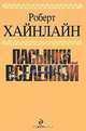 Пасынки Вселенной, Роберт Хайнлайн 