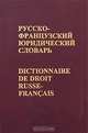 Русско-французский юридический словарь. Свыше 28000 терминов. - 3-е изд., Г. И. Мачковский 