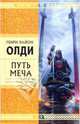 Путь Меча: Роман, Генри Лайон Олди 