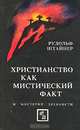 Христианство как мистический факт и мистерии древности, Рудольф Штайнер 