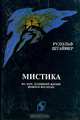 Мистика на заре духовной жизни нового времени, Рудольф Штайнер 