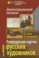 Репродукции картин русских художников. В.М. Васнецов, И.Е. Репин (демо-материал и методичка), 