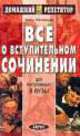 Все о вступительном сочинении, Ирина Миловидова 